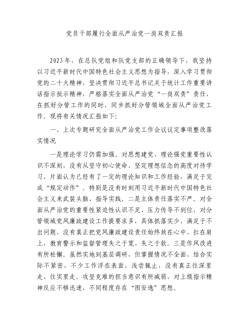 领导履行全面从严治党一岗双责情况总结报告（统计3900字）.docx_第1页