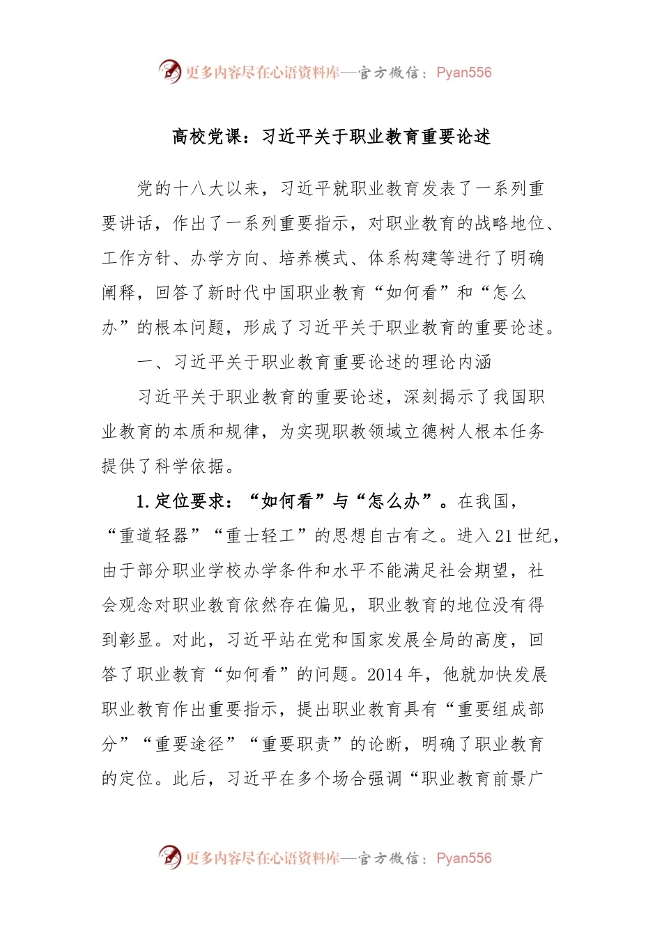 高校党课：习近平关于职业教育重要论述.docx_第1页