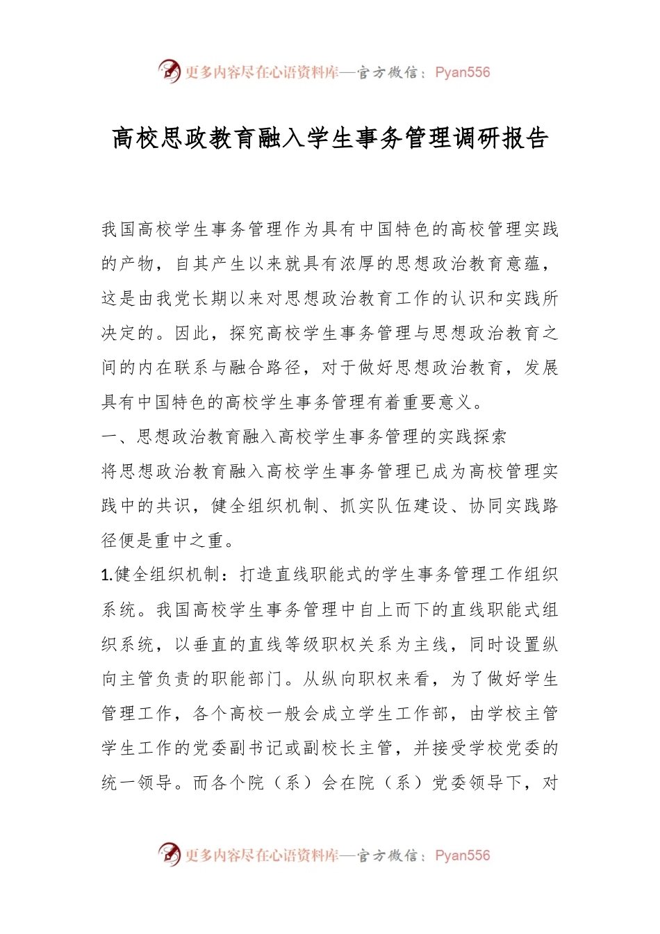 高校思政教育融入学生事务管理调研报告.docx_第1页
