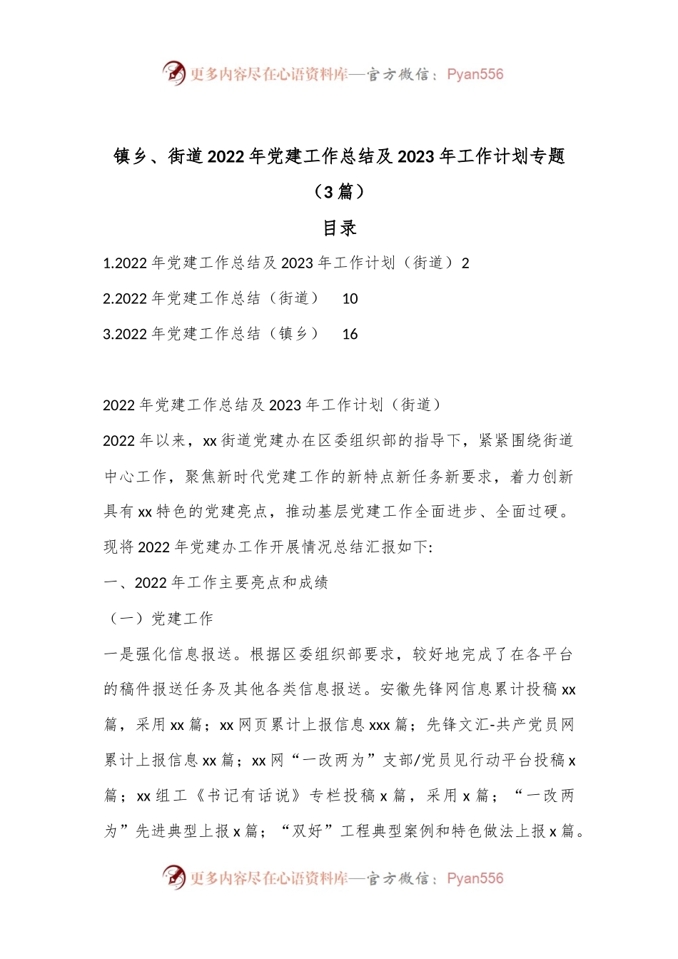 镇乡街道2022年党建工作总结及2023年工作计划专题（3篇）.docx_第1页