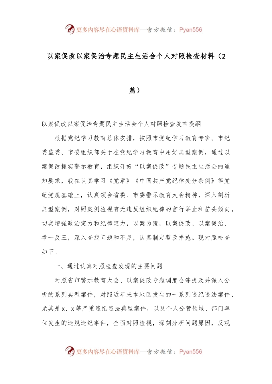 （2篇）以案促改以案促治专题民主生活会个人对照检查材料.docx_第1页
