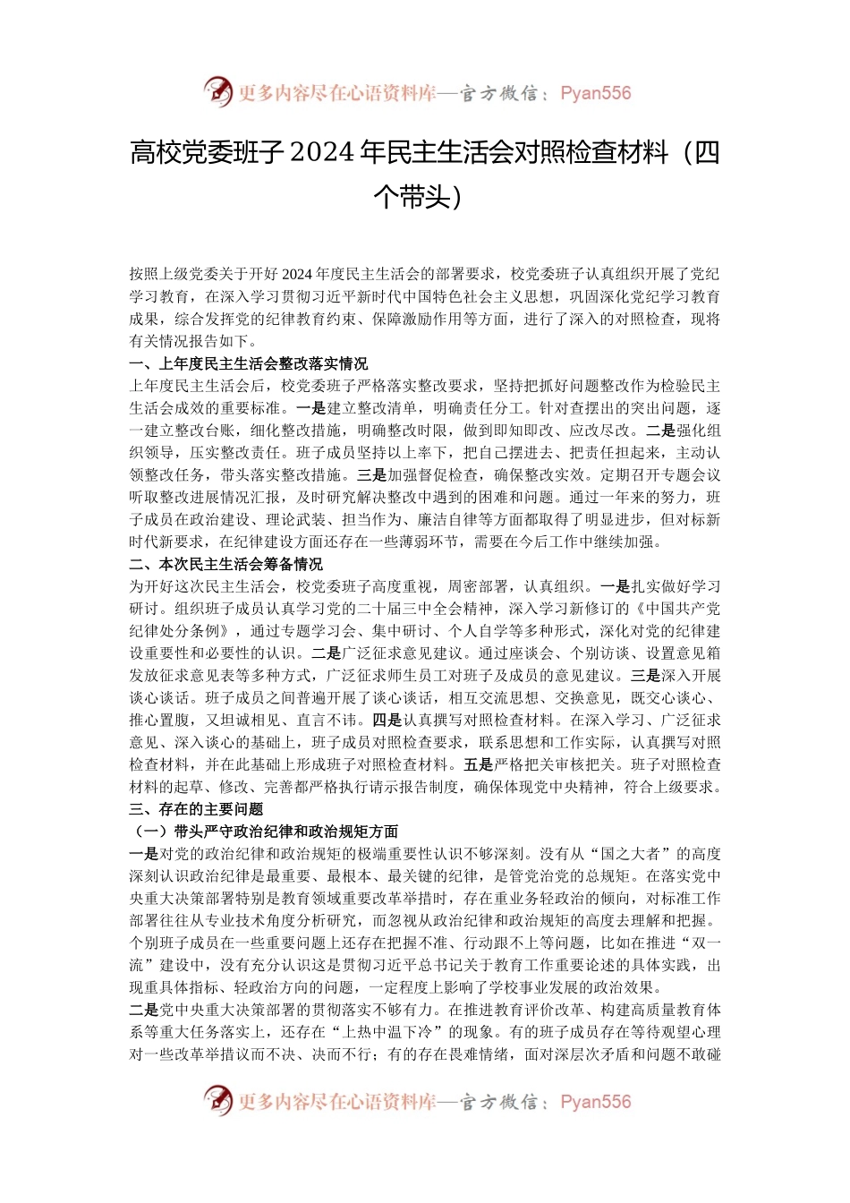 高校党委班子2024年民主生活会对照检查材料（四个带头）.docx_第1页