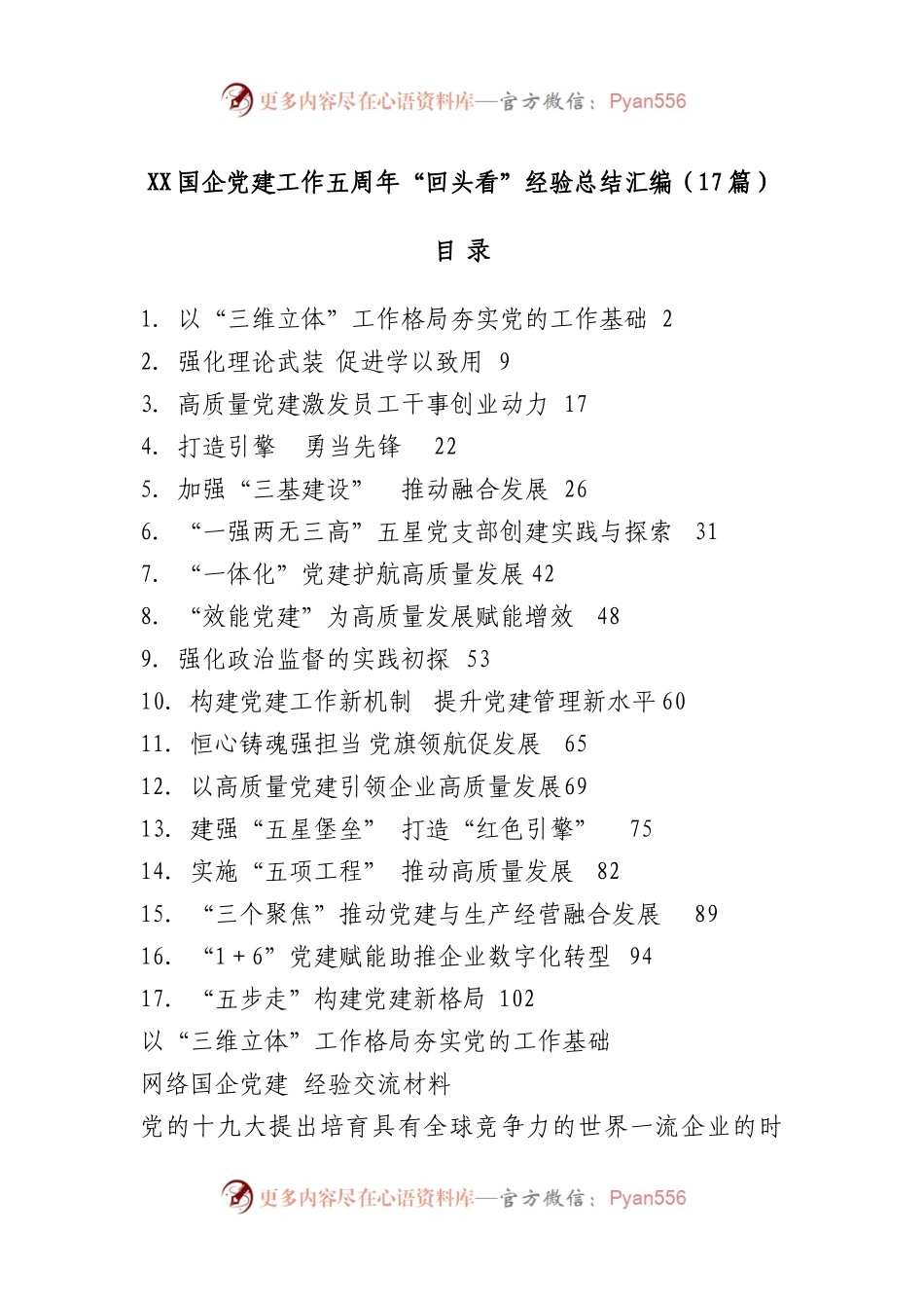 （17篇）国企党建工作五周年“回头看”经验总结汇编.docx_第1页