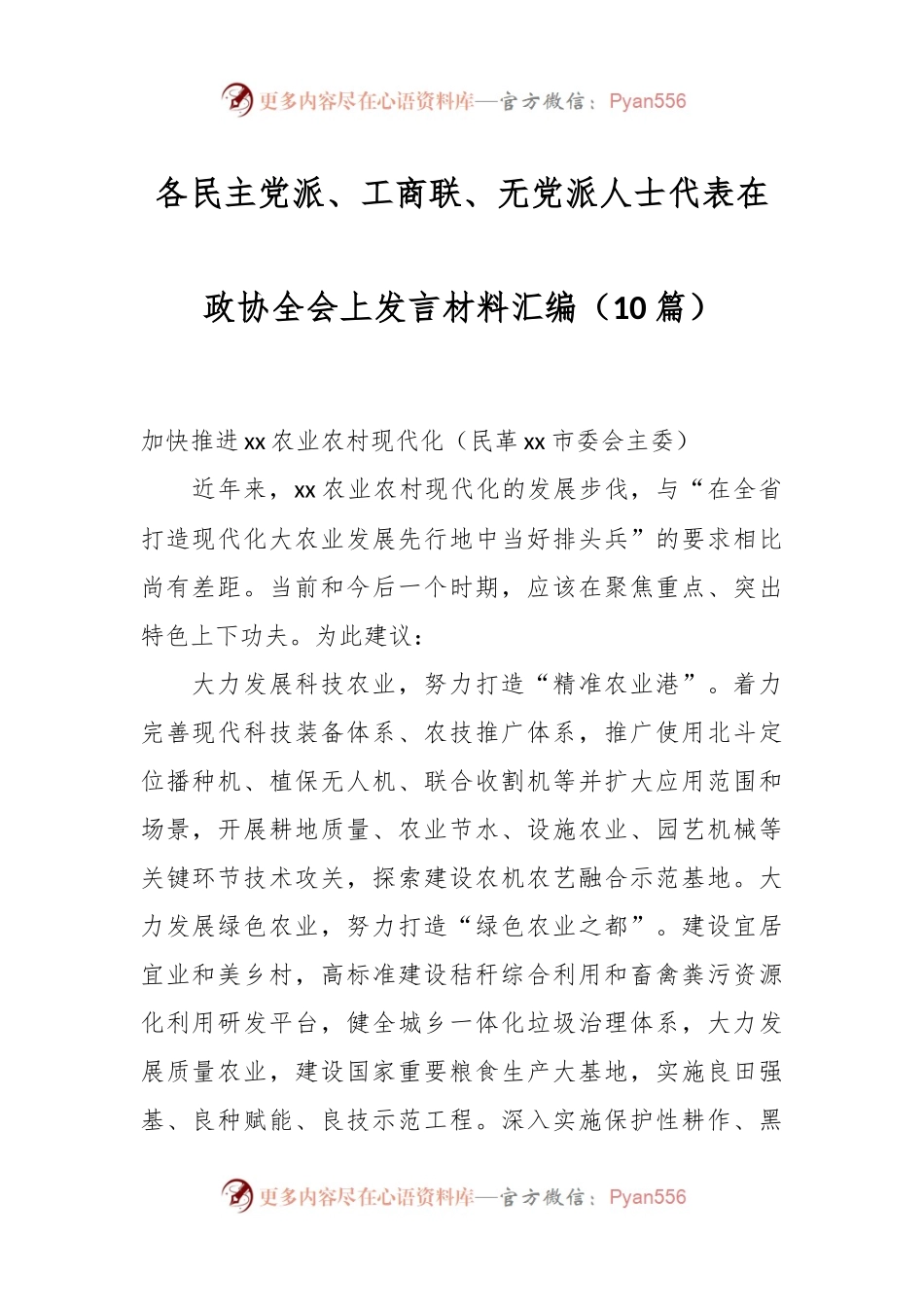 （10篇）各民主党派、工商联、无党派人士代表在政协全会上发言稿材料汇编.docx_第1页