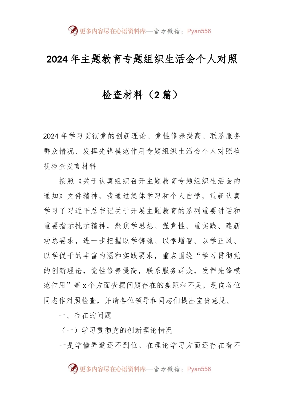（2篇）2024年主题教育专题组织生活会个人对照检查材料.docx_第1页