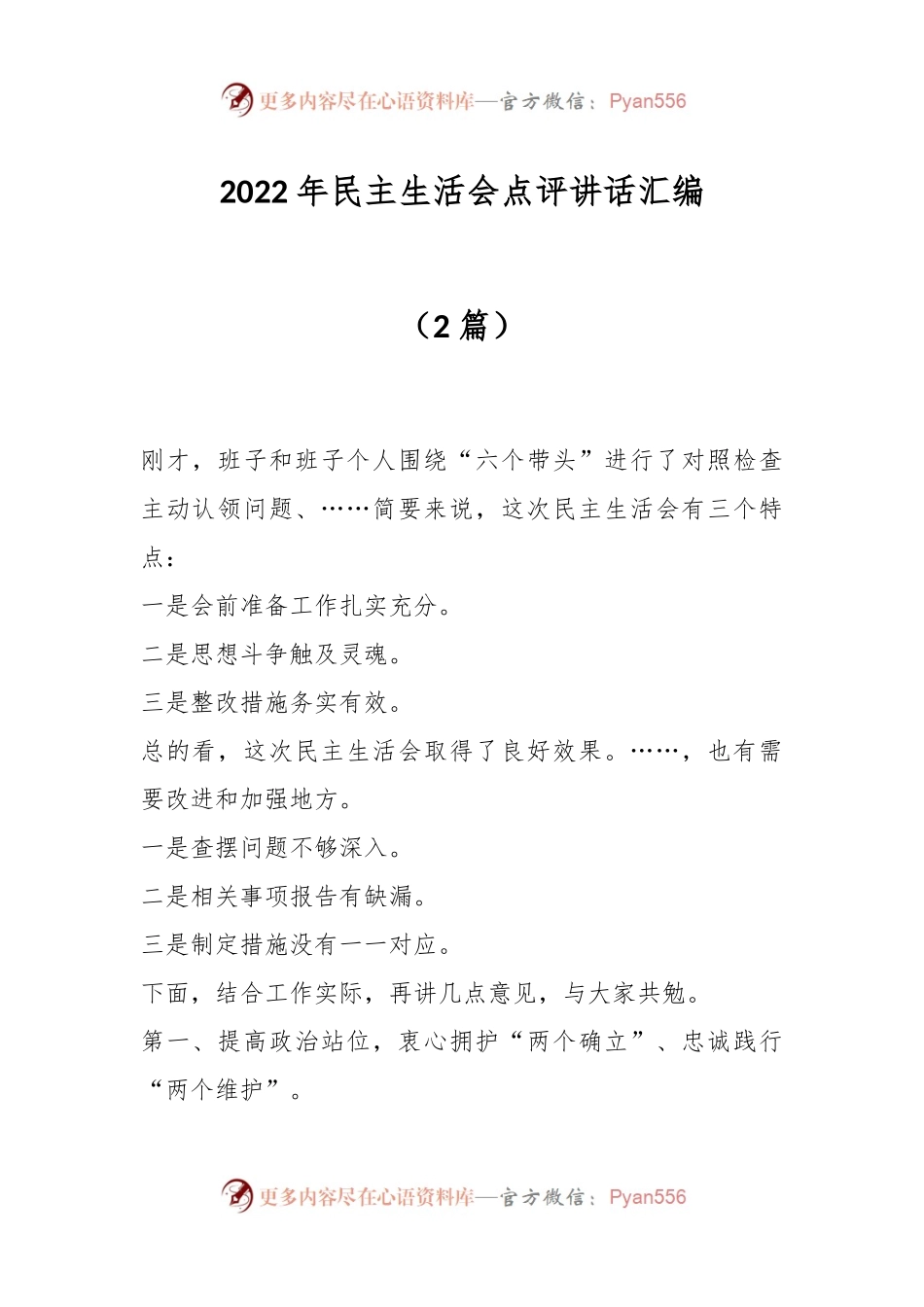 （2篇）2022年民主生活会点评讲话汇编.docx_第1页