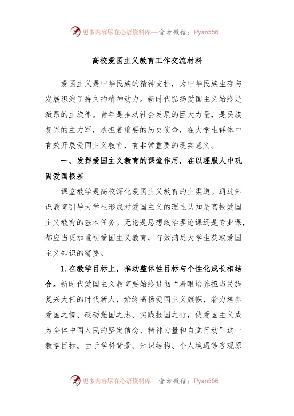 高校爱国主义教育工作交流材料.docx_第1页
