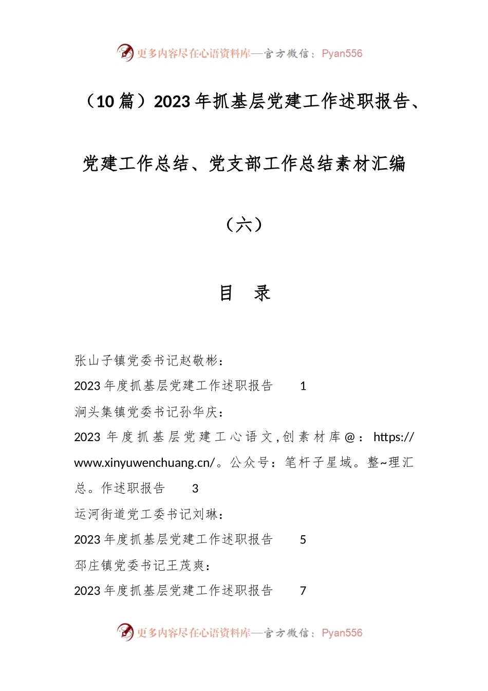 （10篇）2023年抓基层党建工作述职报告、党建工作总结、党支部工作总结素材汇编（六）.docx_第1页