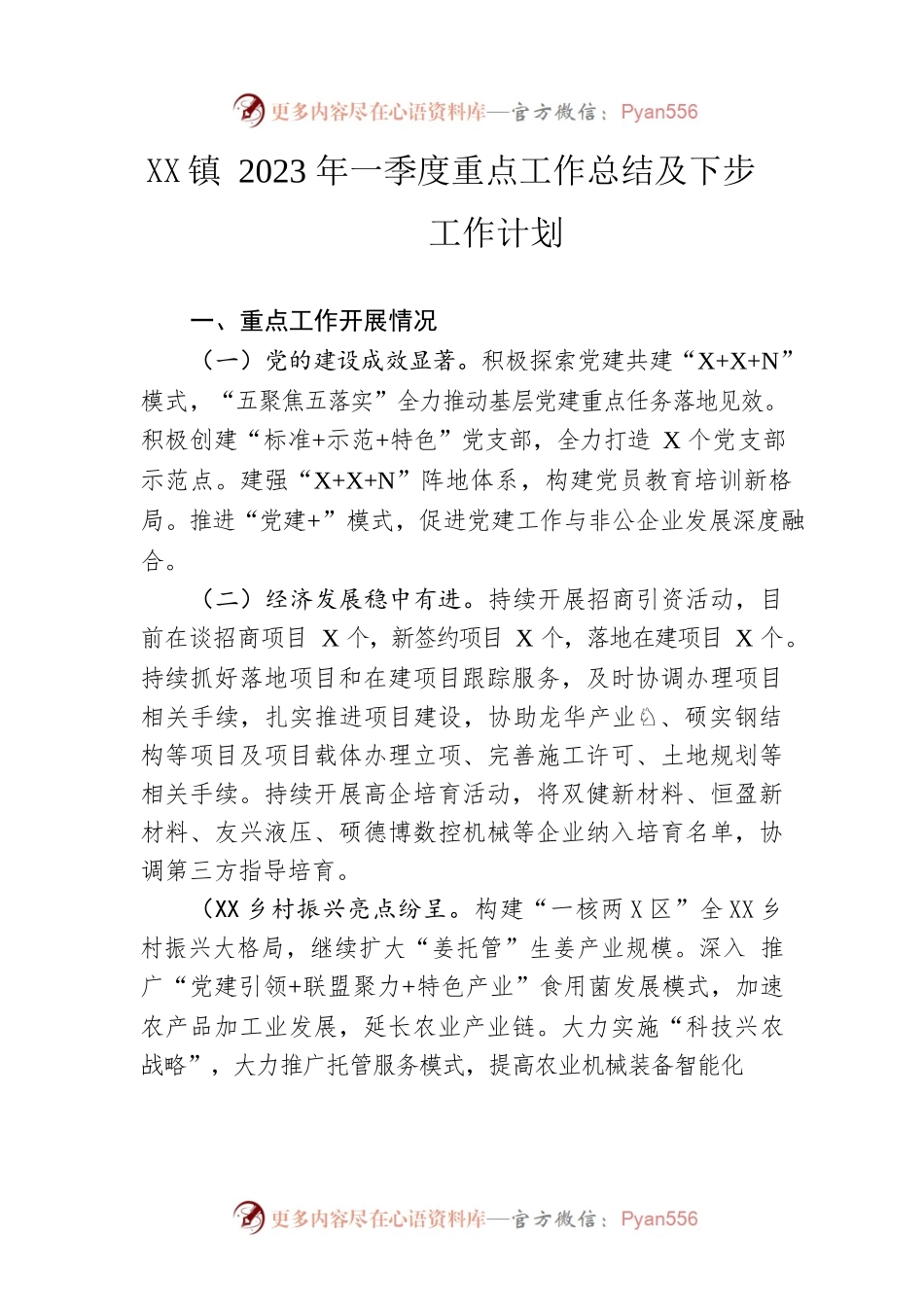 镇2023年一季度重点工作总结及下步工作计划.docx_第1页