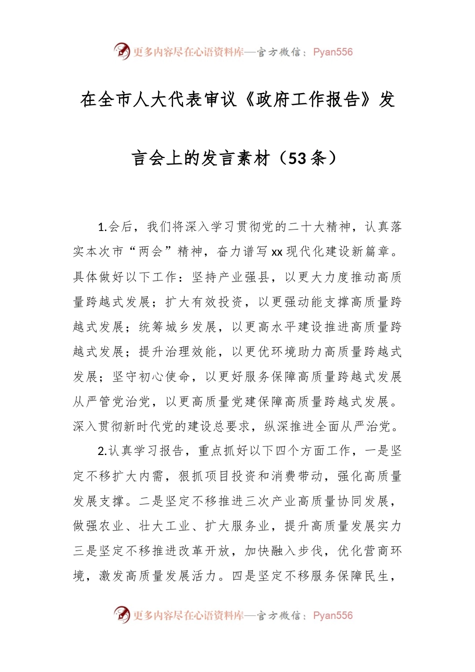 （53条）在全市人大代表审议《政府工作报告》发言稿会上的发言稿素材.docx_第1页