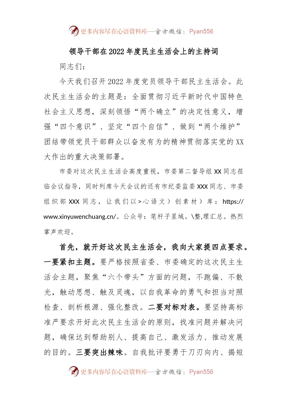 领导干部在2022年度民主生活会上的主持词.docx_第1页