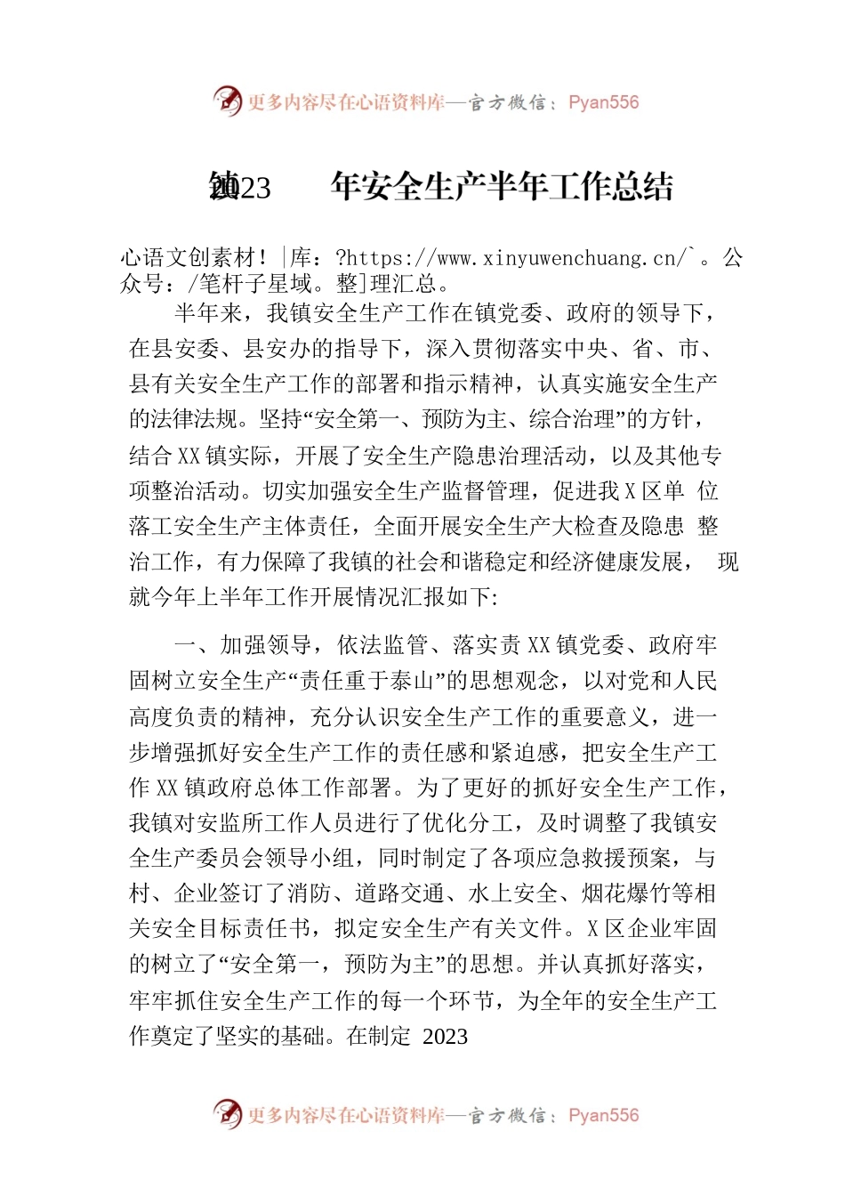 镇2023年安全生产半年工作总结（20230625）.docx_第1页