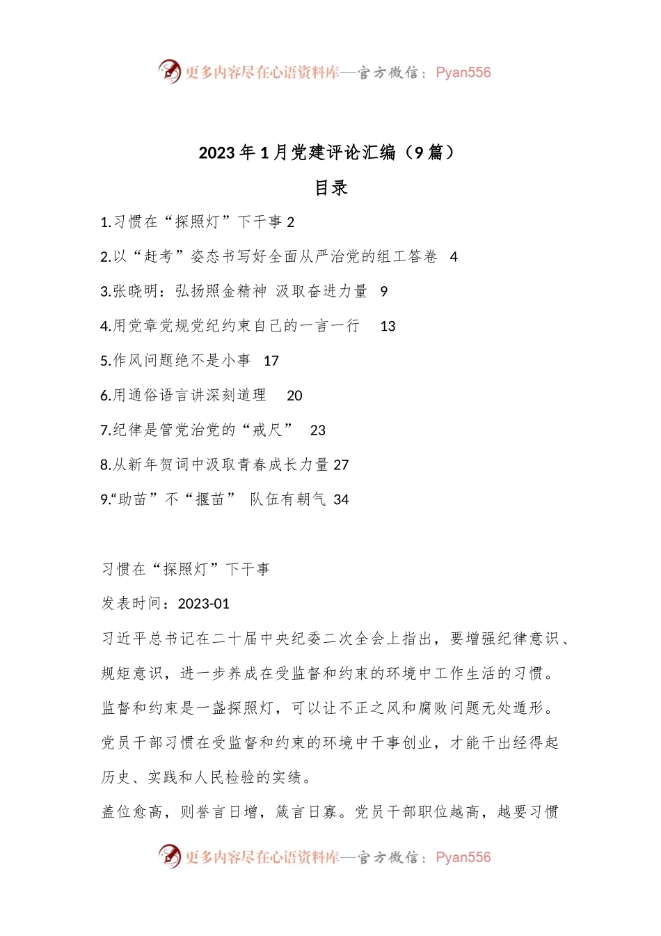 （9篇）2023年1月党建评论汇编.docx_第1页