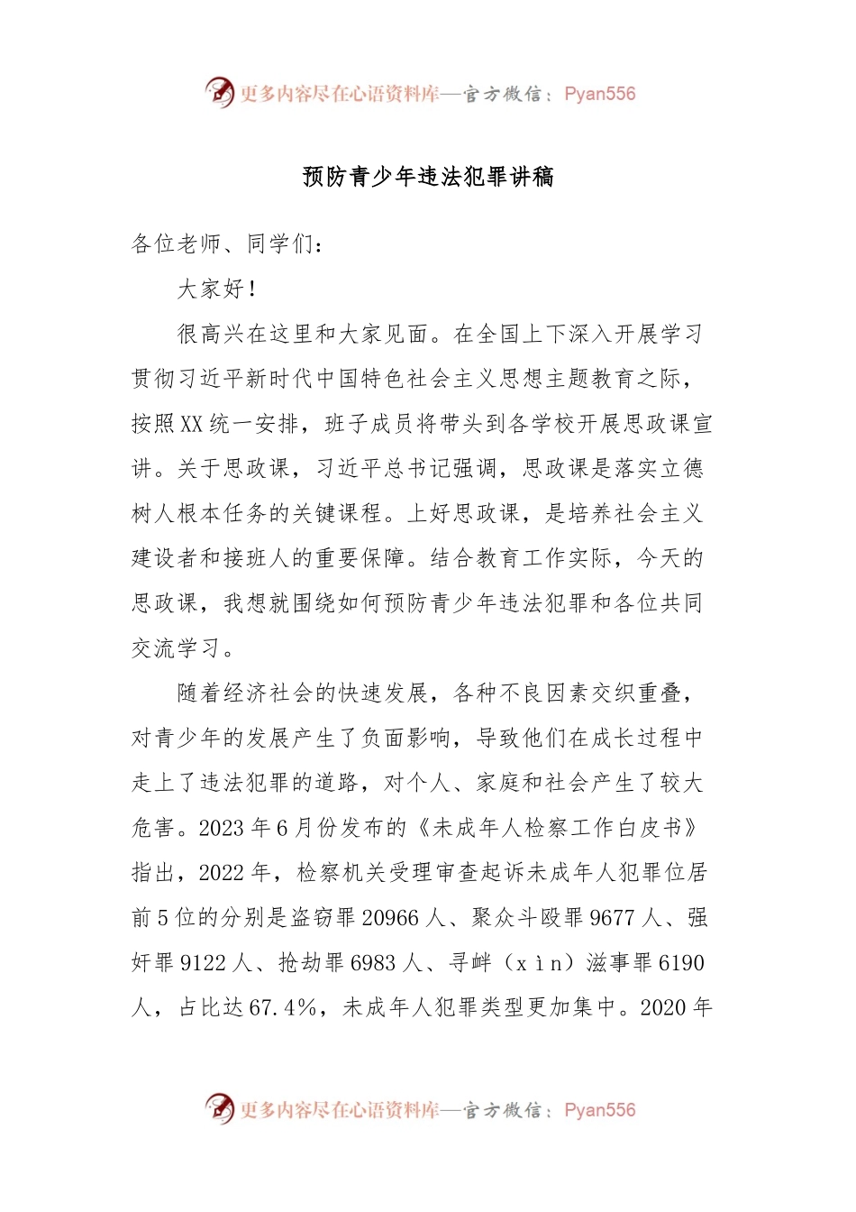 预防青少年违法犯罪讲稿.docx_第1页