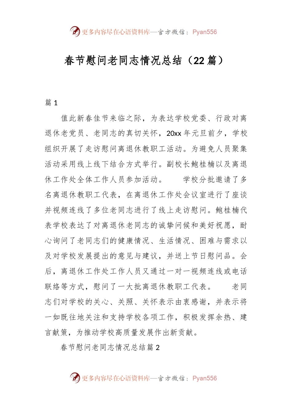 （22篇）春节慰问老同志情况总结.docx_第1页