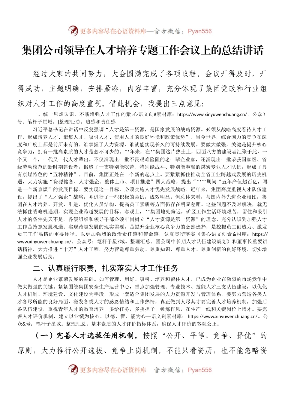 集团公司领导在人才培养专题工作会议上的总结讲话.docx_第1页