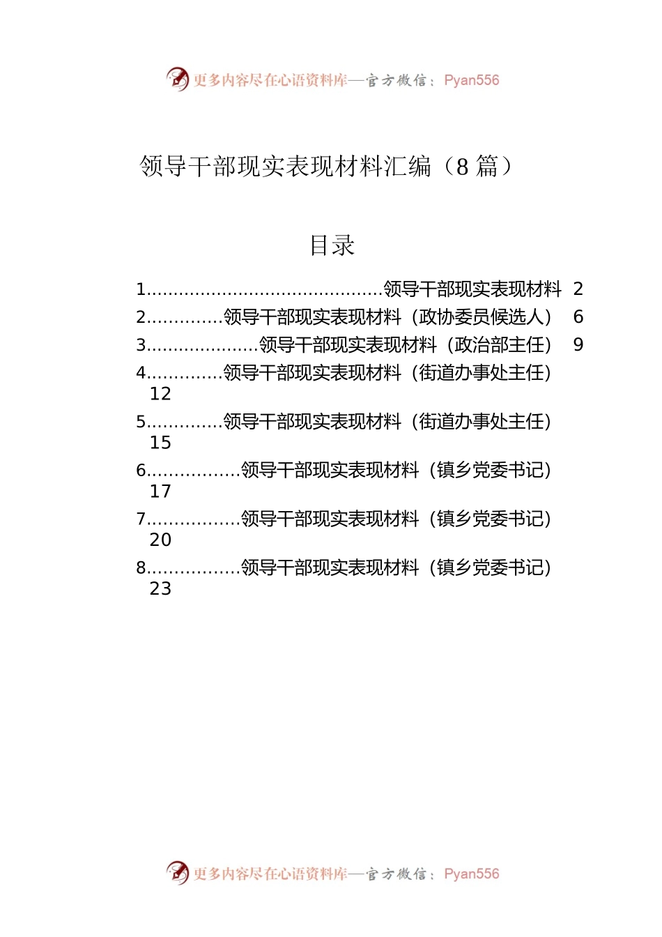 领导干部现实表现材料汇编（8篇）.docx_第1页