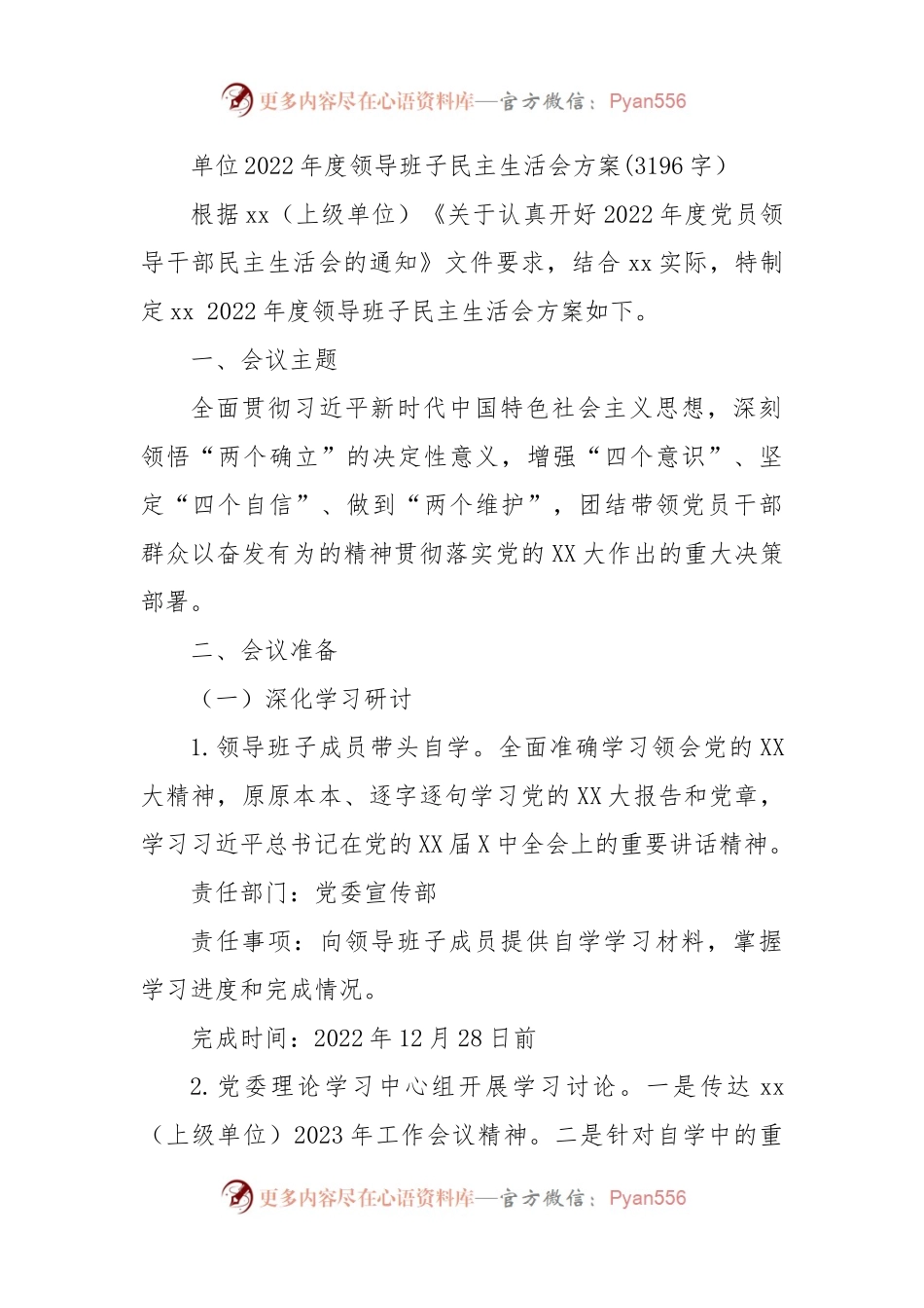 （会前）2022年度领导班子民主生活会方案.docx_第1页