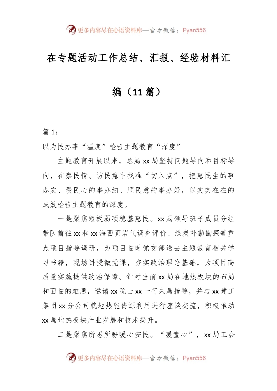 （11篇）在专题活动工作总结、汇报、经验材料汇编.docx_第1页