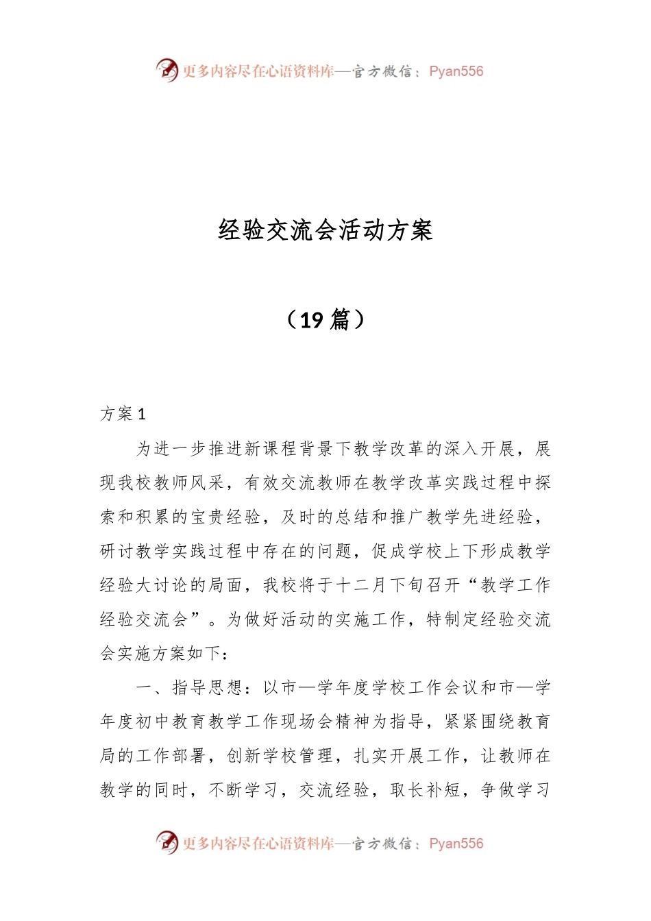 （19篇）经验交流会活动方案.docx_第1页