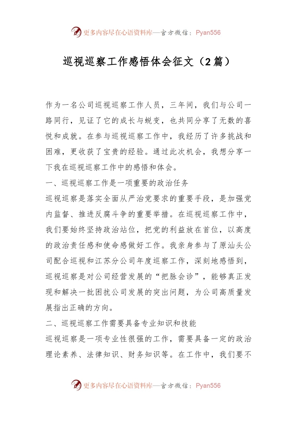 （2篇）巡视巡察工作感悟体会征文.docx_第1页