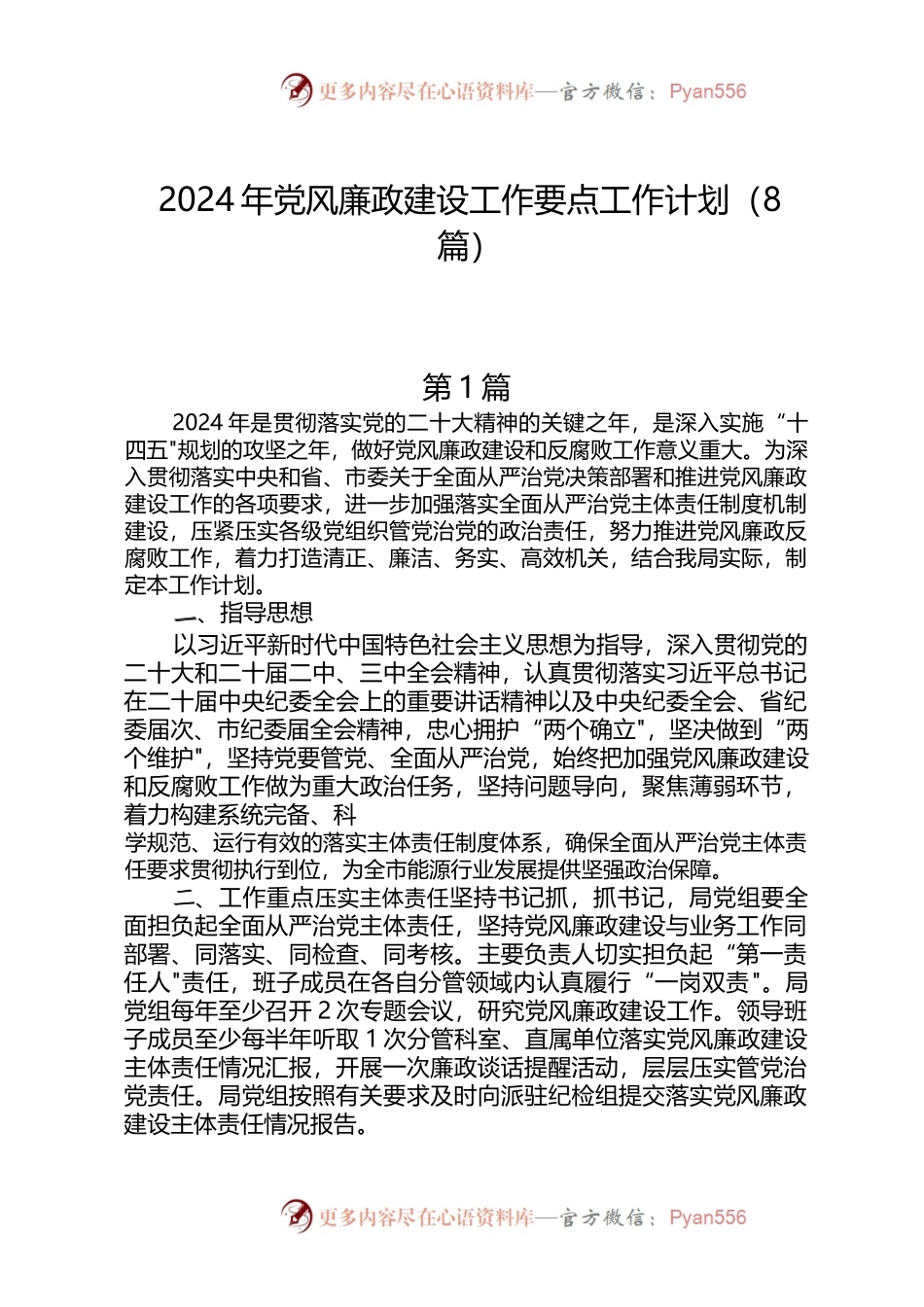 （8篇）2024年党风廉政建设工作要点工作计划.docx_第1页