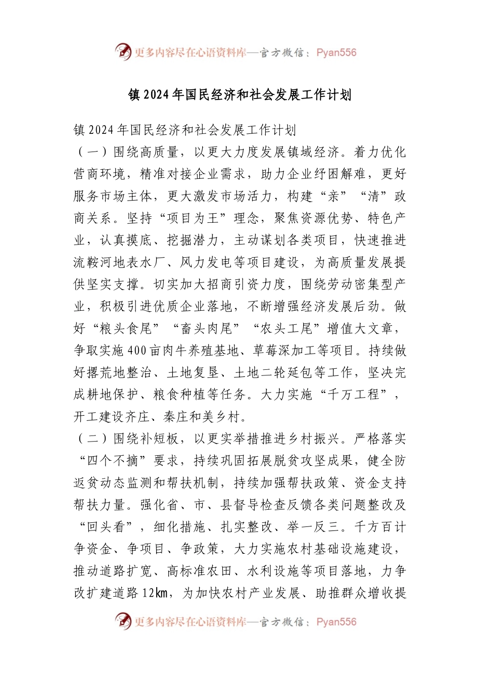 镇2024年国民经济和社会发展工作计划.docx_第1页