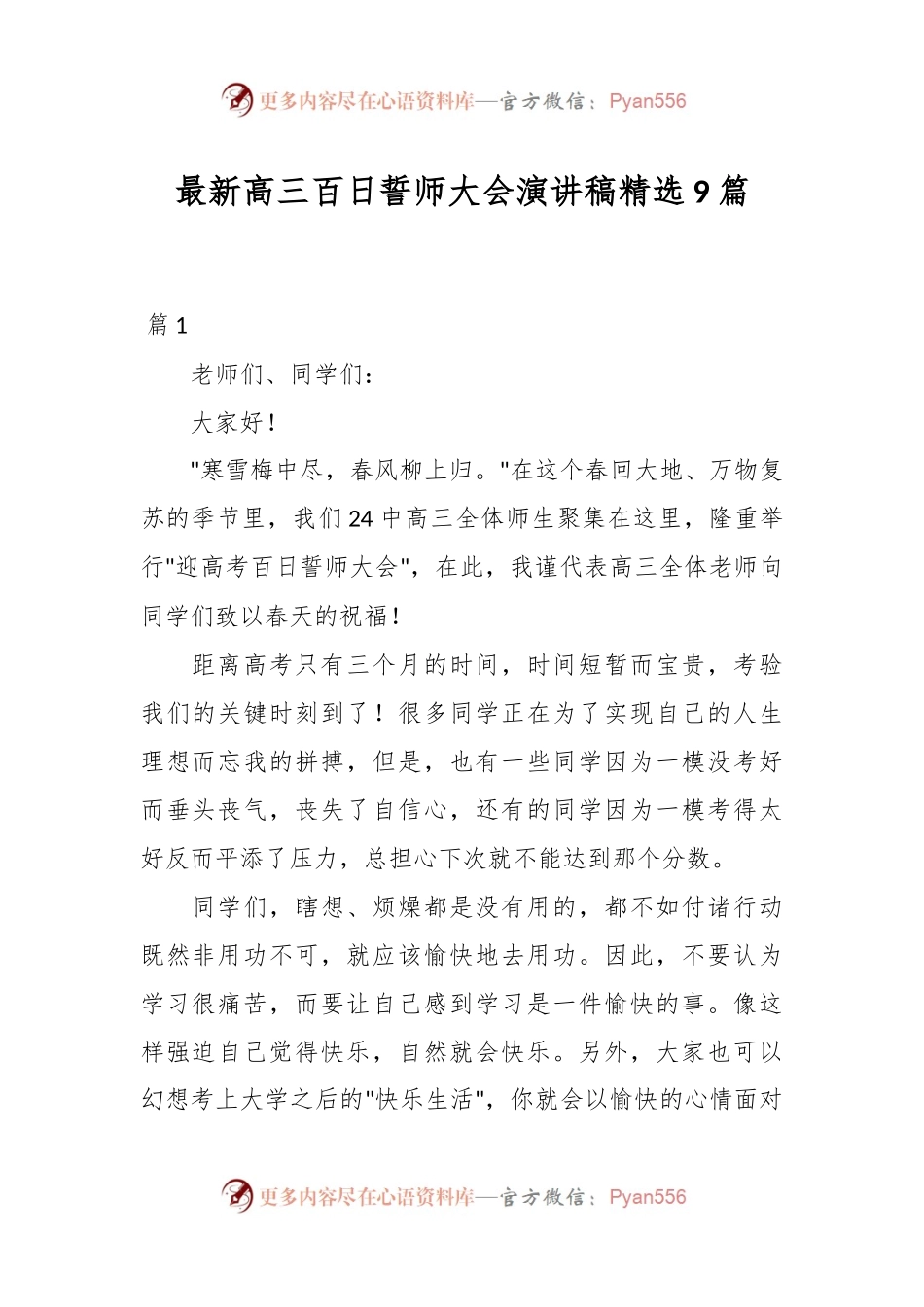 （9篇）最新高三百日誓师大会演讲稿精选.docx_第1页