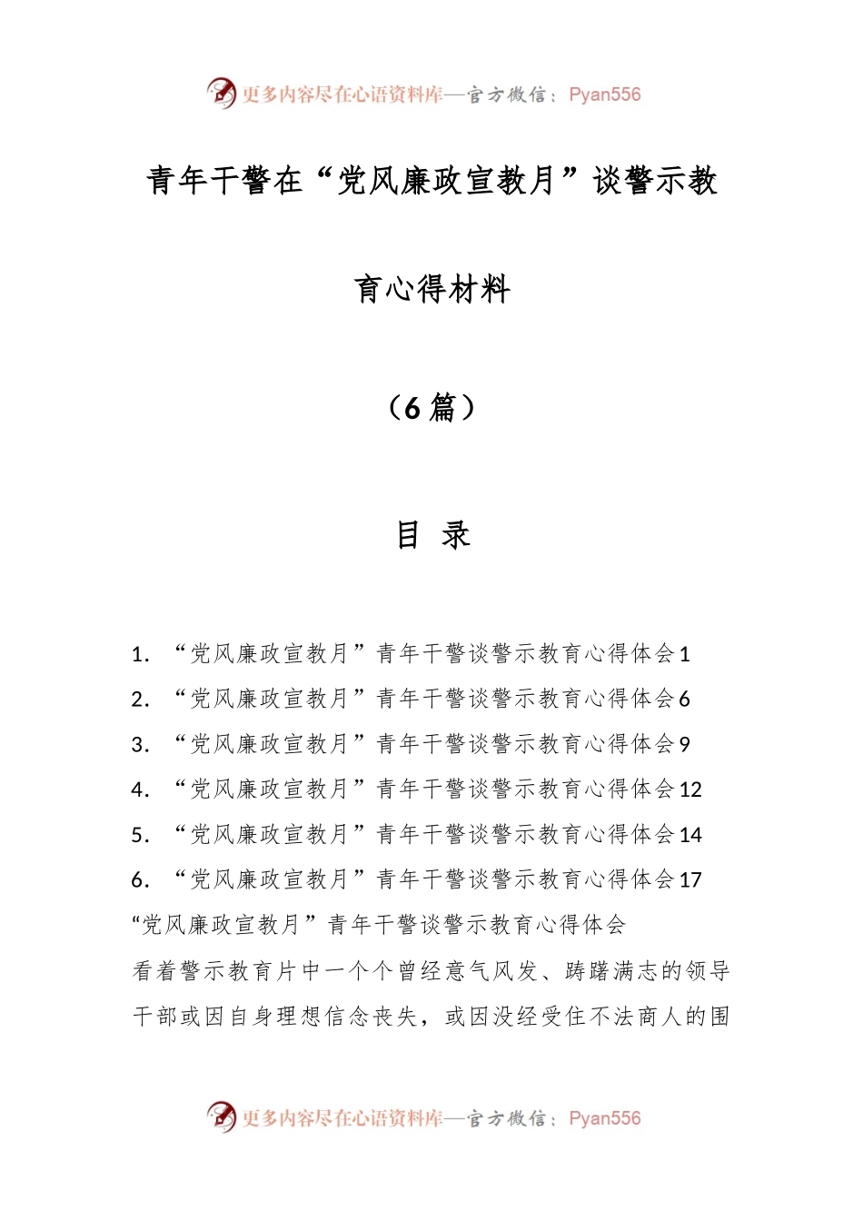 （6篇）青年干警在在“党风廉政宣教月”谈警示教育心得材料.docx_第1页