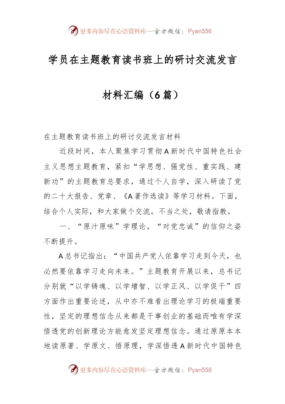 （6篇）学员在主题教育读书班上的研讨交流发言材料汇编.docx_第1页
