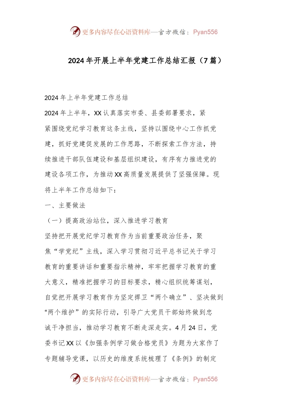（7篇）2024年开展上半年党建工作总结汇报合集.docx_第1页