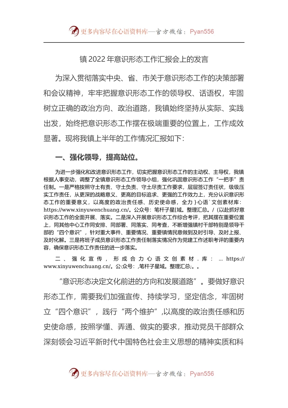 镇2022年意识形态工作汇报会上的发言 （2）.docx_第1页