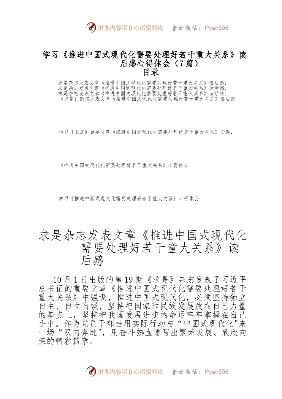 （7篇）学习《推进中国式现代化需要处理好若干重大关系》读后感.docx_第1页
