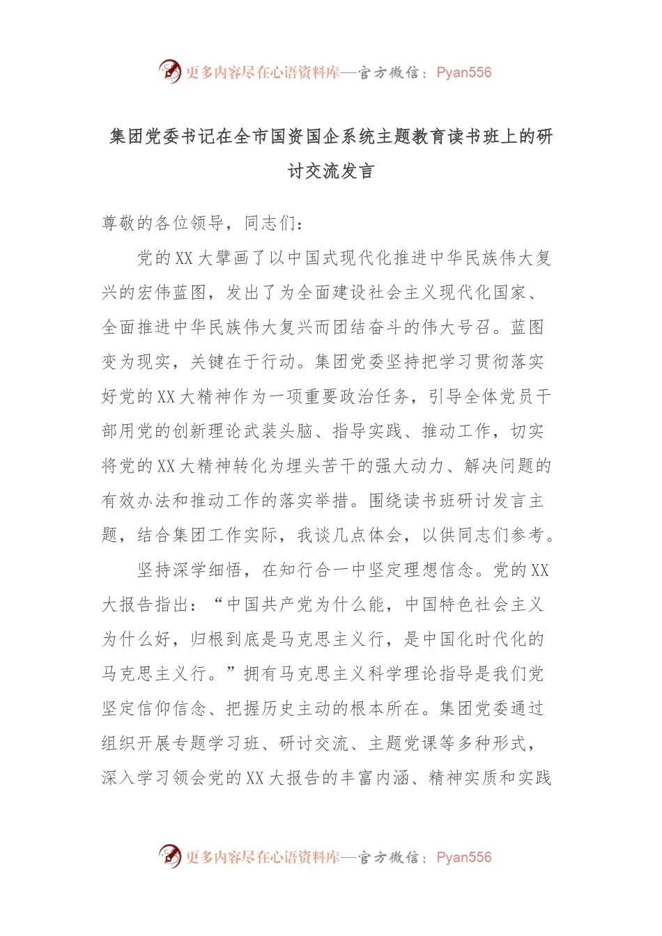 集团党委书记在全市国资国企系统主题教育读书班上的研讨交流发言.docx_第1页