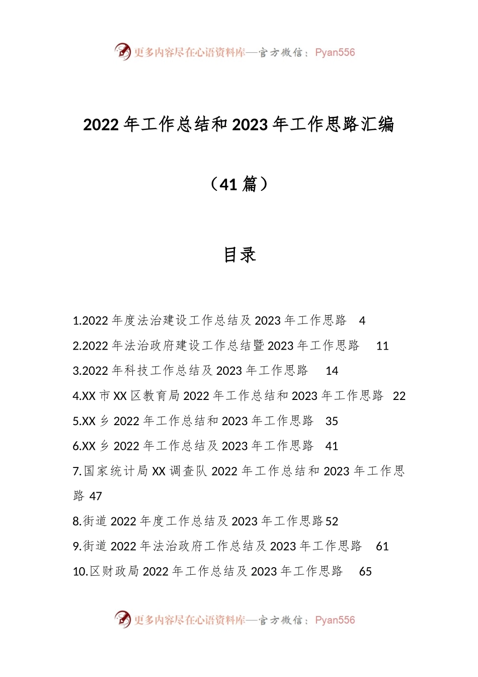 （41篇）2022年工作总结和2023年工作思路汇编.docx_第1页