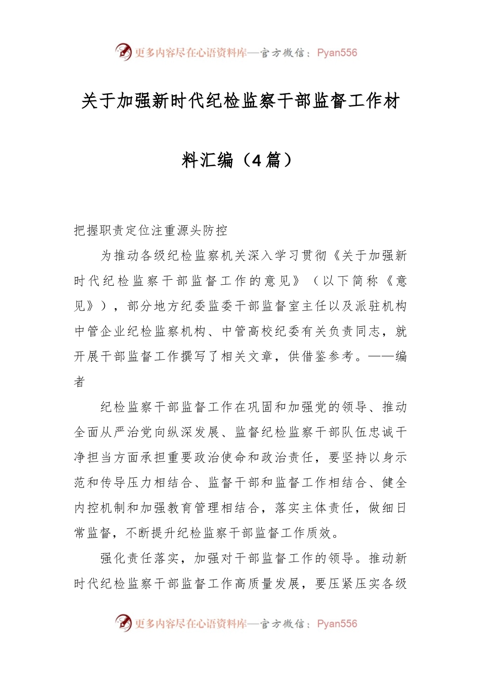 （4篇）关于加强新时代纪检监察干部监督工作材料汇编.docx_第1页