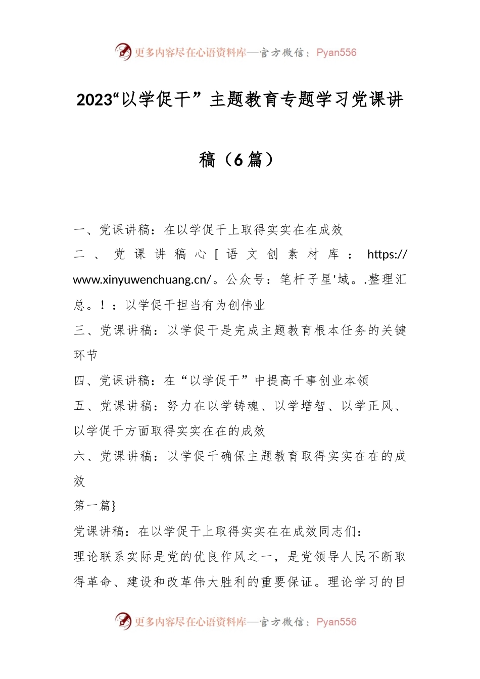 （6篇）2023“以学促干” 主题教育专题学习党课讲稿.docx_第1页