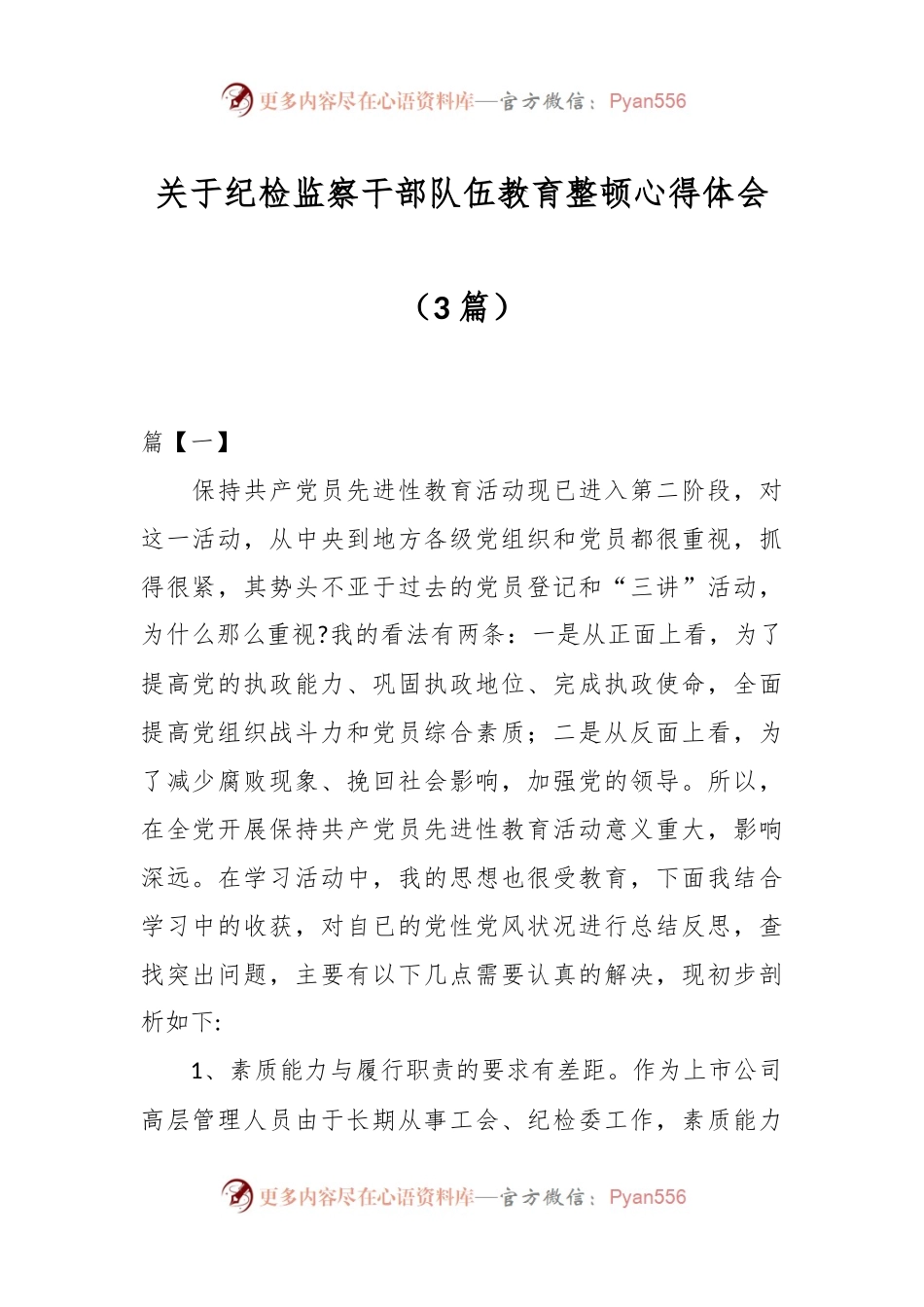 （3篇）关于纪检监察干部队伍教育整顿心得体会.docx_第1页