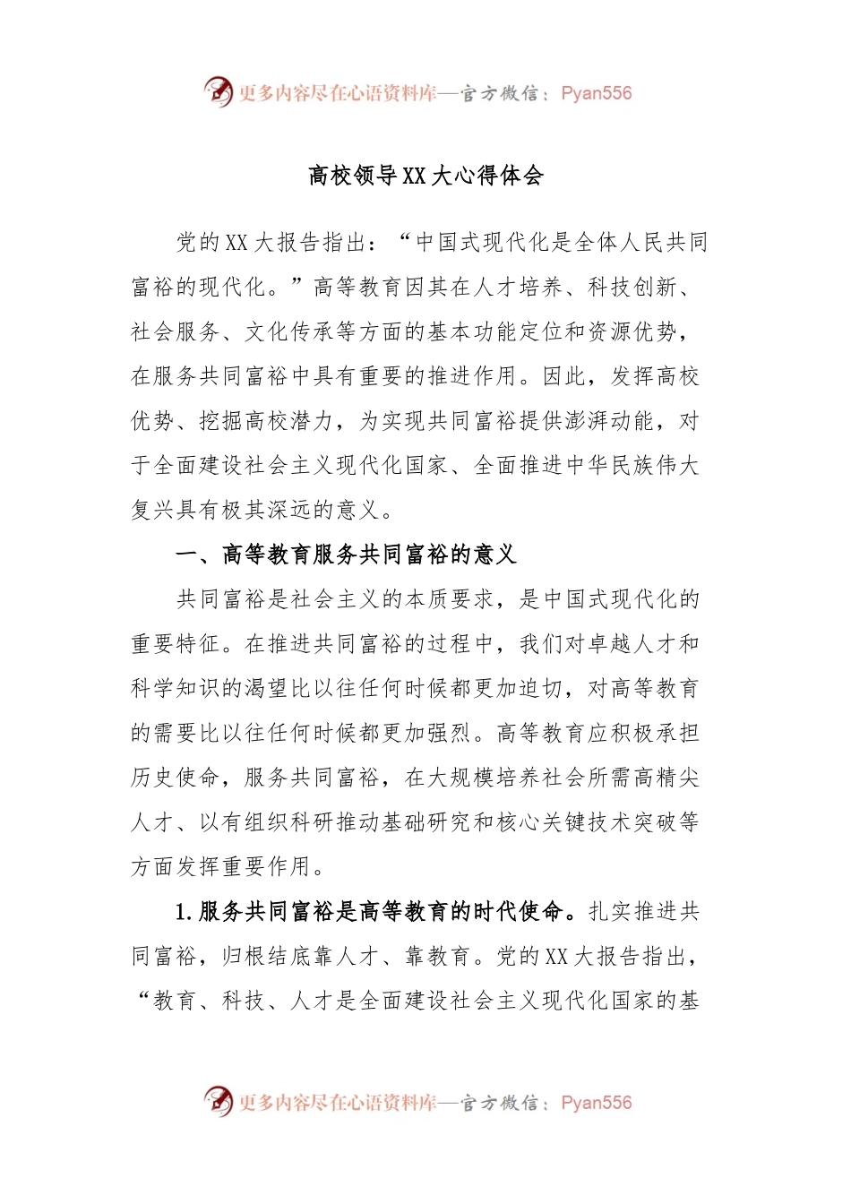 高校领导XX大心得体会.docx_第1页