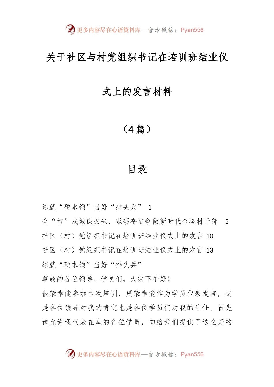 （4篇）关于社区与村党组织书记在培训班结业仪式上的发言材料.docx_第1页