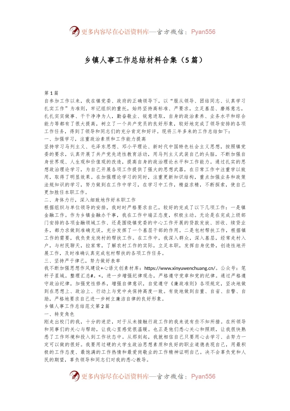 （5篇）乡镇人事工作总结材料合集.docx_第1页