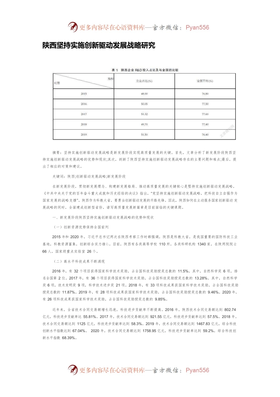 陕西坚持实施创新驱动发展战略研究.docx_第1页