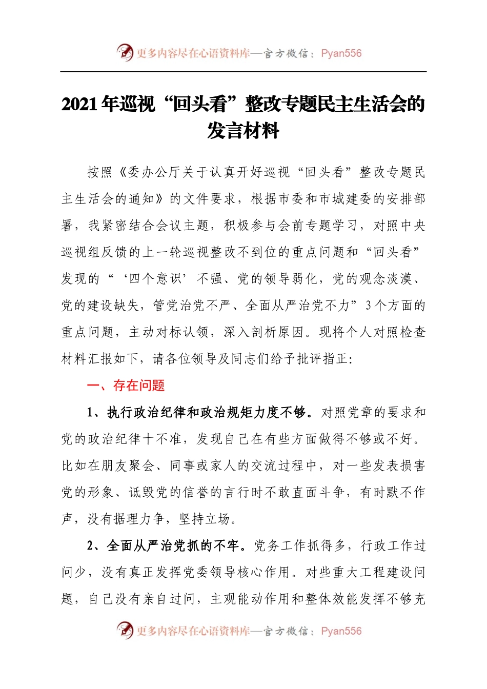 领导干部2021年巡视“回头看”整改专题民主生活会的发言材料.docx_第1页