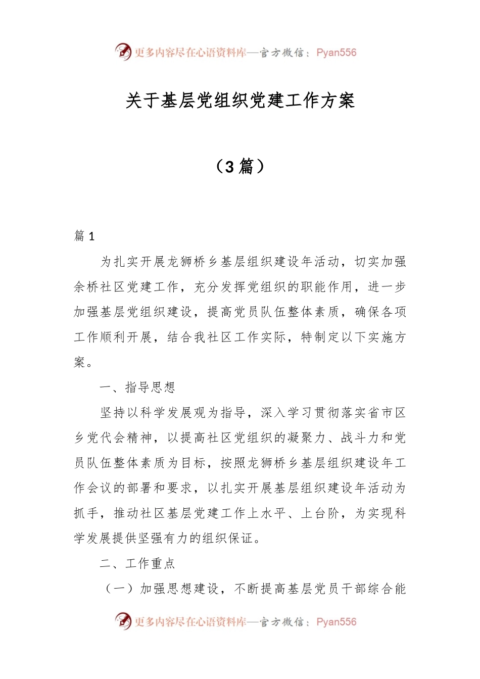 （3篇）关于基层党组织党建工作方案.docx_第1页
