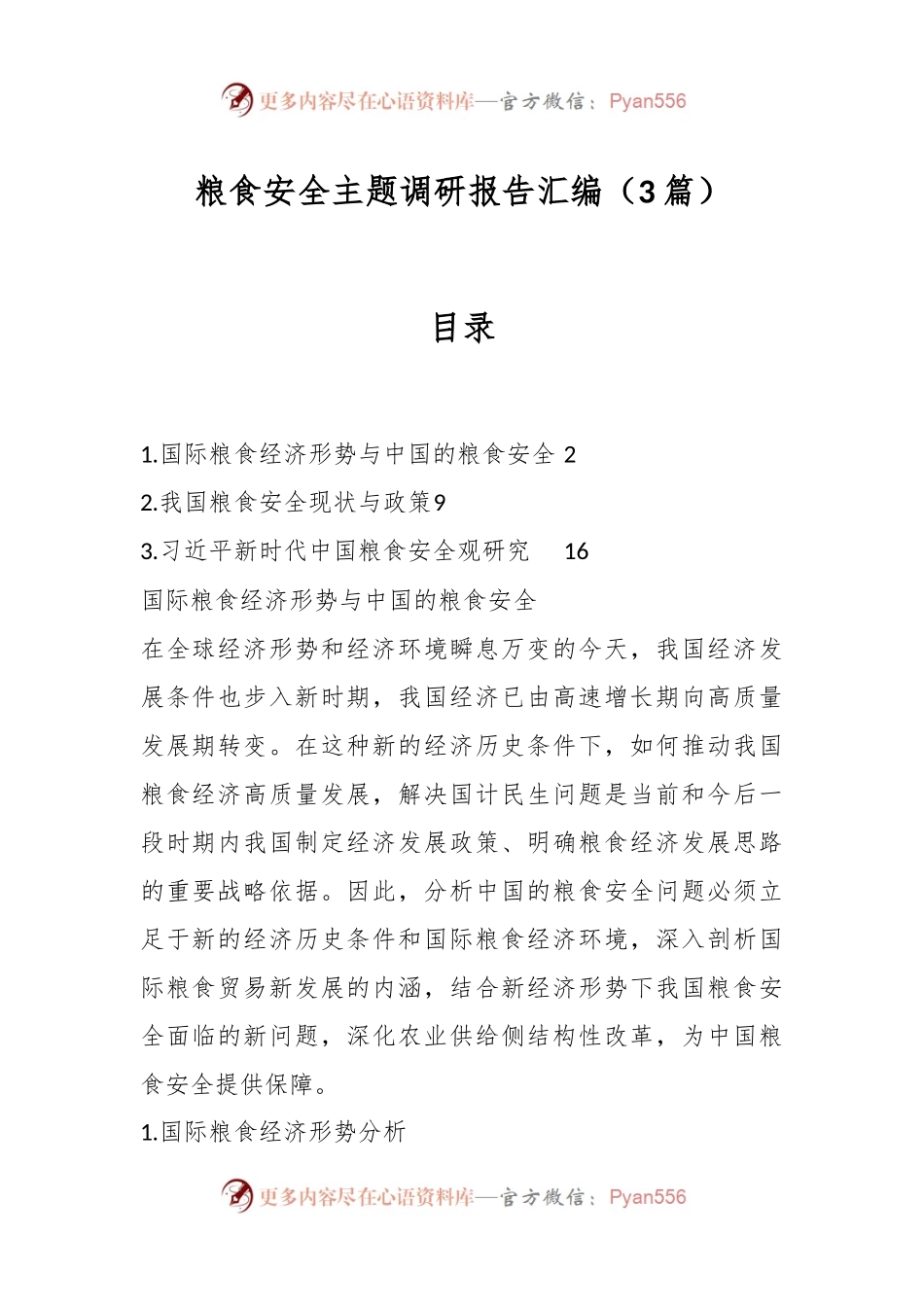 （3篇）粮食安全主题调研报告汇编.docx_第1页