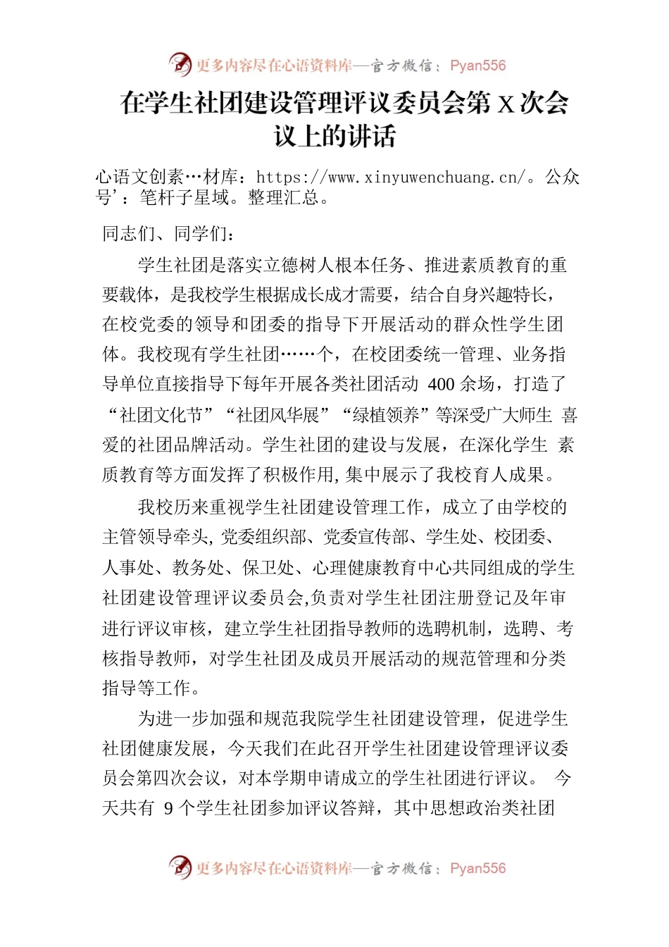 高校领导在学生社团建设管理评议委员会会议上的讲话.docx_第1页