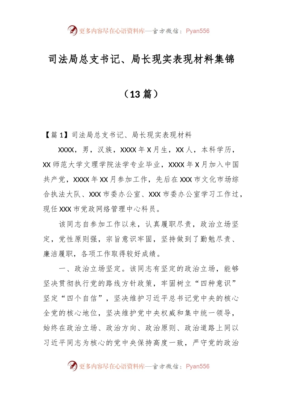 （13篇）司法局总支书记、局长现实表现材料集锦.docx_第1页