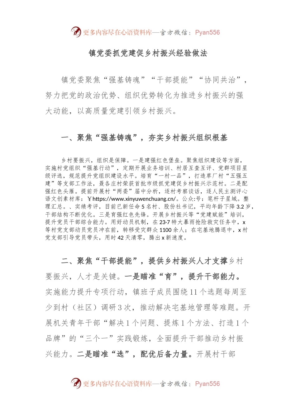 镇党委抓党建促乡村振兴经验做法.docx_第1页