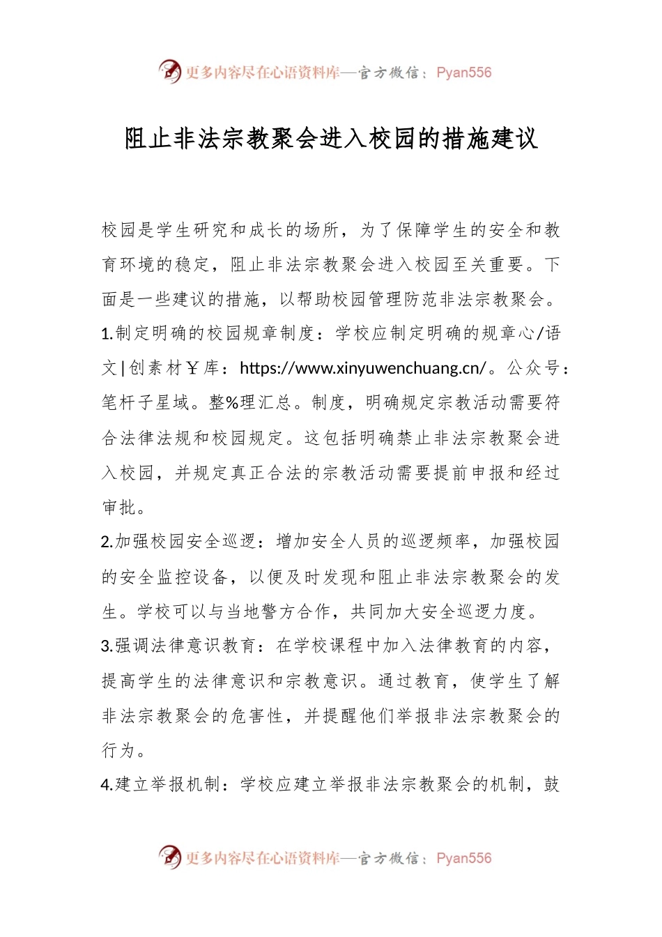 阻止非法宗教聚会进入校园的措施建议.docx_第1页