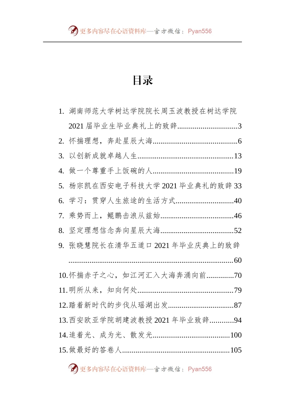 高校毕业典礼致辞汇编（17篇）.docx_第1页